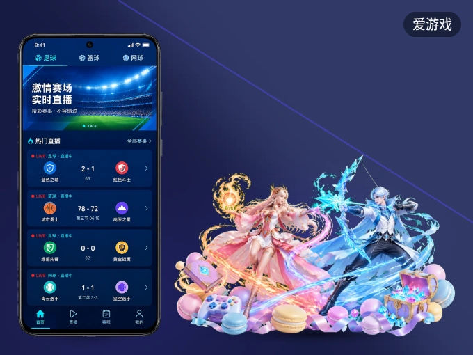 爱游戏 APP，赛事实时更新更方便
